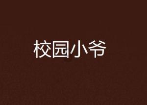 极客战记